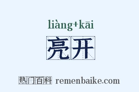 亮开是什么意思的图片
